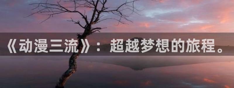 omofun热门动漫：《动漫三流》：超越梦想的旅程。配图