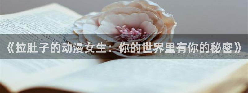 omofun日本动漫:《拉肚子的动漫女生:你的世界里有你的秘密》配图
