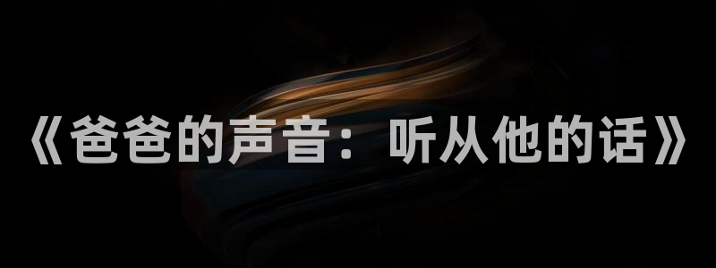 omofun官网在线观看：《爸爸的声音：听从他的话》配图