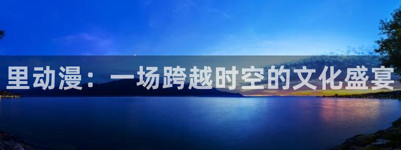 omofun动漫高分排行：里动漫：一场跨越时空的文化盛宴配图