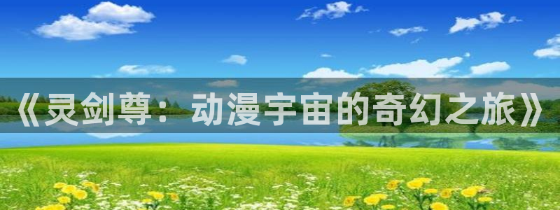 omofun国产动漫推荐：《灵剑尊：动漫宇宙的奇幻之旅》配图
