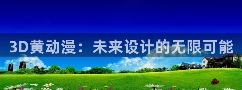 omofun日漫:3D黄动漫:未来设计的无限可能配图