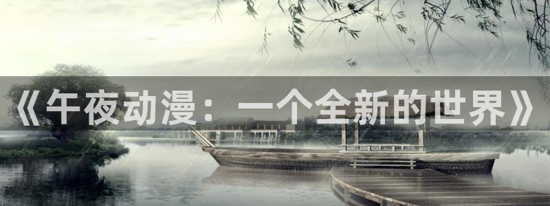 omofun高清动漫在线观看：《午夜动漫：一个全新的世界》配图