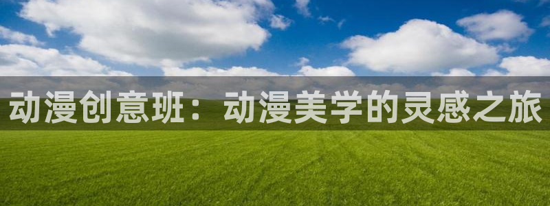 omofun动漫全集：动漫创意班：动漫美学的灵感之旅配图