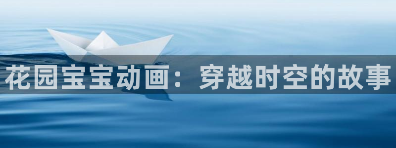 omofun免费动漫大全：花园宝宝动画：穿越时空的故事配图