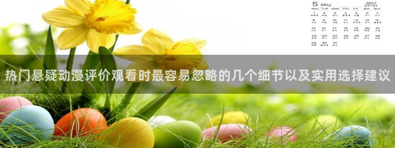 omofun电脑在线观看:热门悬疑动漫评价观看时最容易忽略的几个细节以及实用选择建议配图