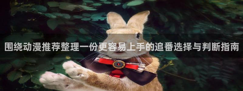omofun搞笑动漫:围绕动漫推荐整理一份更容易上手的追番选择与判断指南配图