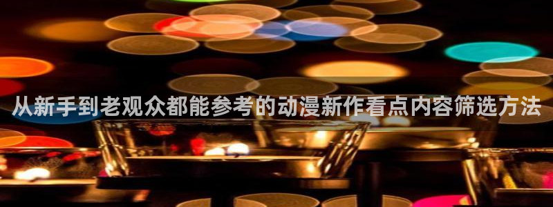 omofun日漫推荐:从新手到老观众都能参考的动漫新作看点内容筛选方法配图
