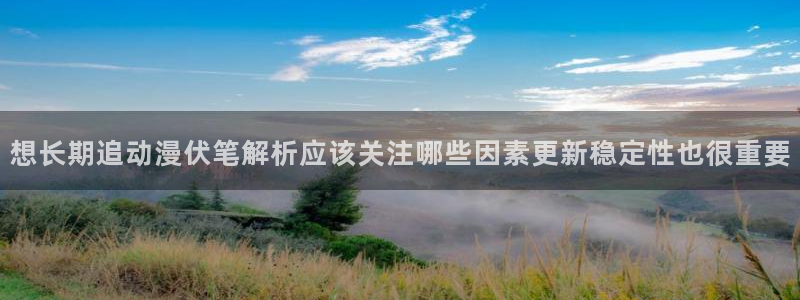 2026omofun官网：想长期追动漫伏笔解析应该关注哪些因素更新稳定性也很重要配图