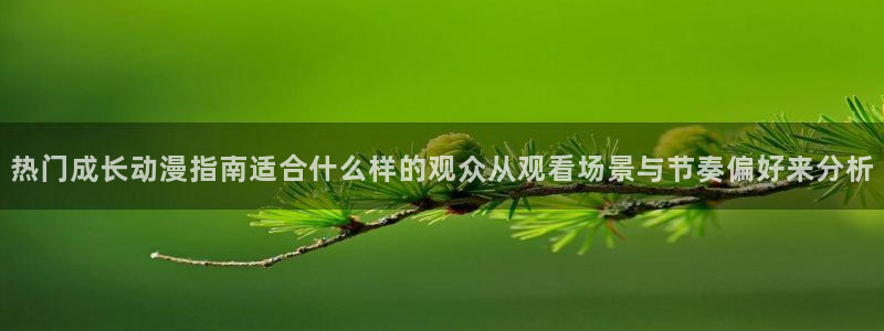 omofun免费观看:热门成长动漫指南适合什么样的观众从观看场景与节奏偏好来分析配图