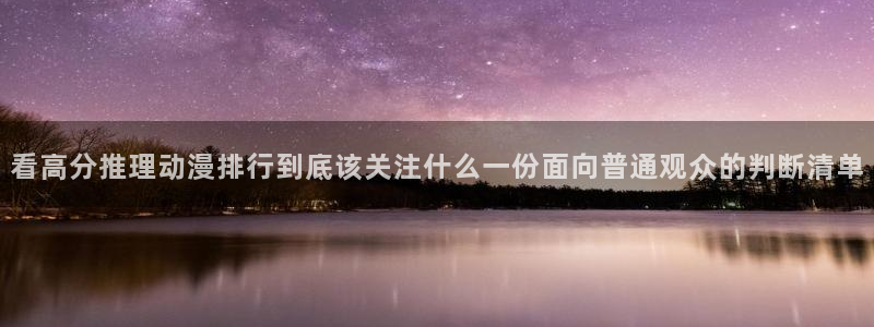 omofun热门动漫推荐:看高分推理动漫排行到底该关注什么一份面向普通观众的判断清单配图