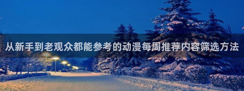 2026omofun动漫推荐：从新手到老观众都能参考的动漫每周推荐内容筛选方法配图