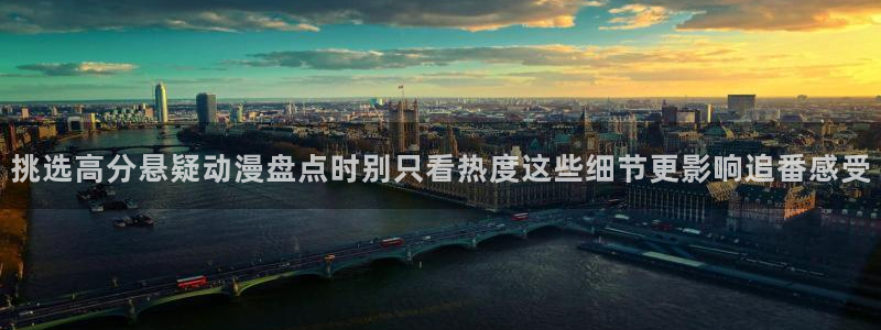 omofun热门新作:挑选高分悬疑动漫盘点时别只看热度这些细节更影响追番感受配图