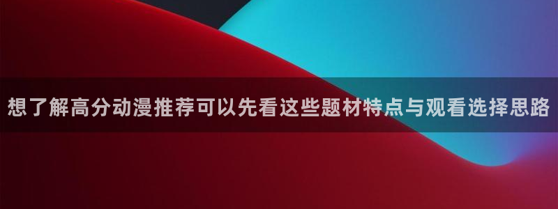 omofun动漫电影:想了解高分动漫推荐可以先看这些题材特点与观看选择思路配图