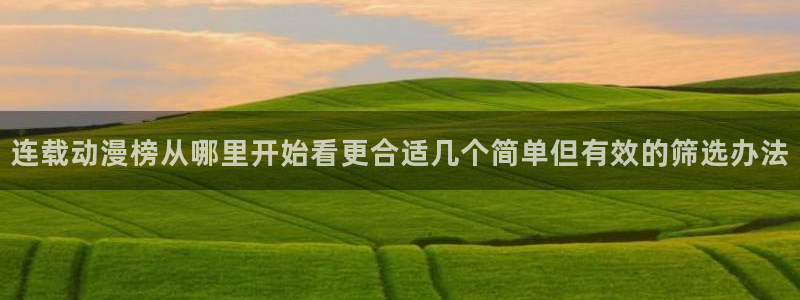 omofun最新新作:连载动漫榜从哪里开始看更合适几个简单但有效的筛选办法配图