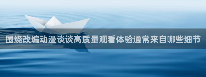 omofun动漫排行榜前十:围绕改编动漫谈谈高质量观看体验通常来自哪些细节配图