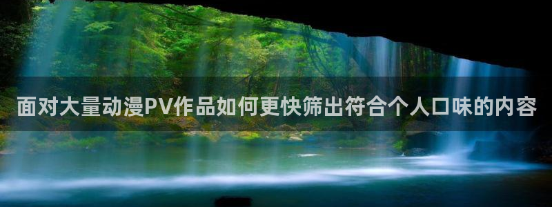 omofun动漫官网动漫大全:面对大量动漫PV作品如何更快筛出符合个人口味的内容配图