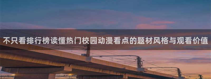 omofun经典动漫推荐:不只看排行榜读懂热门校园动漫看点的题材风格与观看价值配图