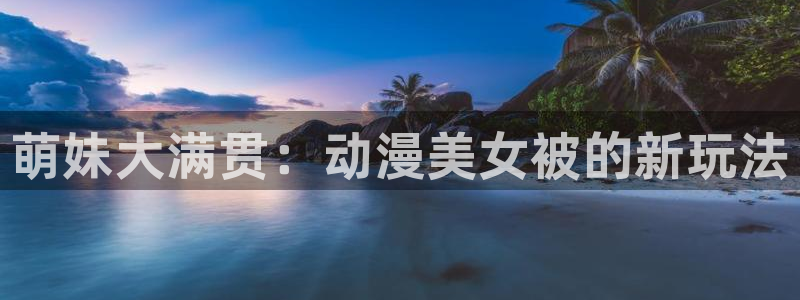 omofun全部动漫:萌妹大满贯:动漫美女被的新玩法配图