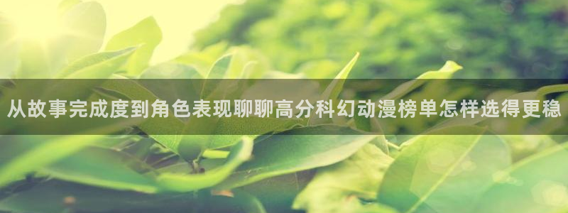omofun在线动漫:从故事完成度到角色表现聊聊高分科幻动漫榜单怎样选得更稳配图