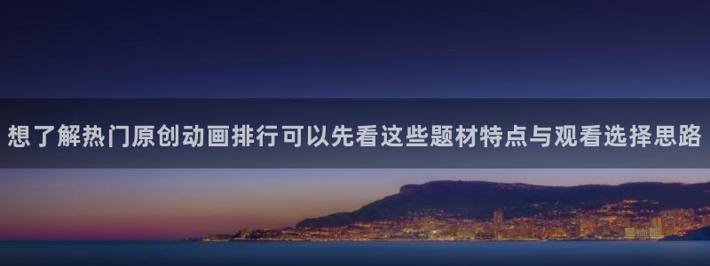 omofun新作动漫：想了解热门原创动画排行可以先看这些题材特点与观看选择思路配图