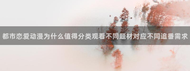 omofun热门动漫:都市恋爱动漫为什么值得分类观看不同题材对应不同追番需求配图