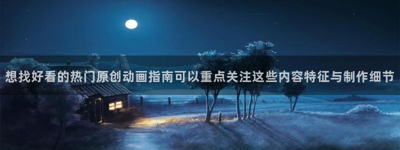 omofun手机版：想找好看的热门原创动画指南可以重点关注这些内容特征与制作细节配图