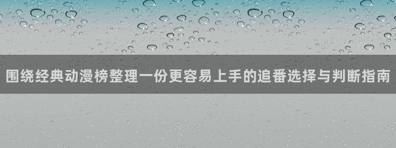 omofun免费观看:围绕经典动漫榜整理一份更容易上手的追番选择与判断指南配图