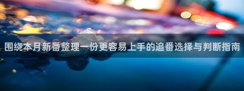 2026omofun动漫免费观看:围绕本月新番整理一份更容易上手的追番选择与判断指南配图