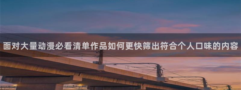 omofun冒险动漫:面对大量动漫必看清单作品如何更快筛出符合个人口味的内容配图