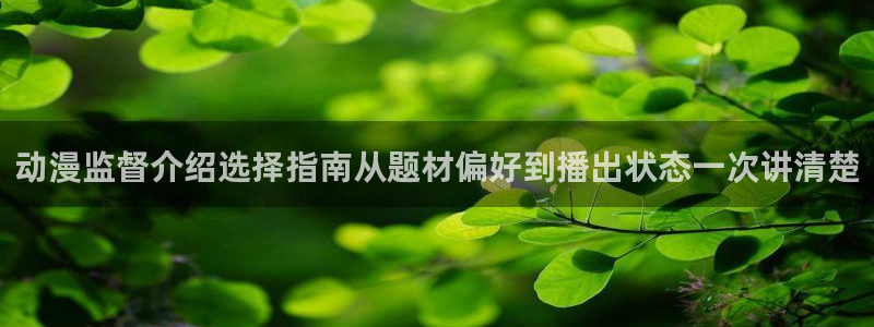 omofun动漫大全在线观看：动漫监督介绍选择指南从题材偏好到播出状态一次讲清楚配图