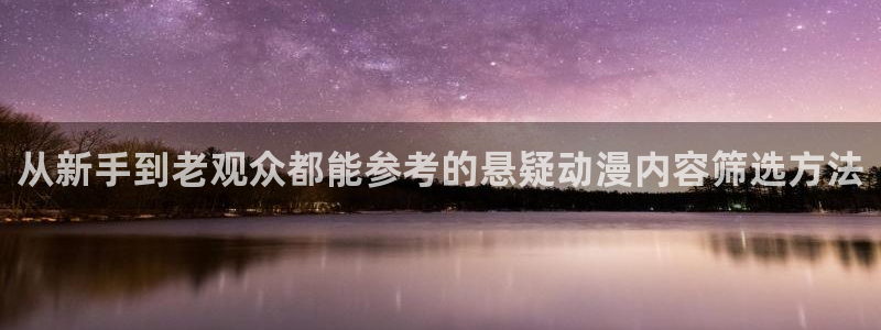 omofun手机网站:从新手到老观众都能参考的悬疑动漫内容筛选方法配图
