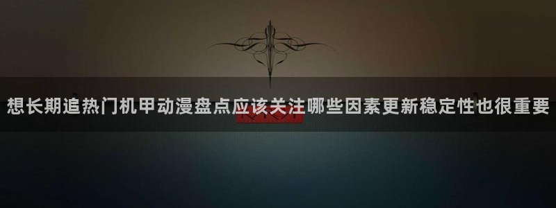 omofun悬疑动漫:想长期追热门机甲动漫盘点应该关注哪些因素更新稳定性也很重要配图