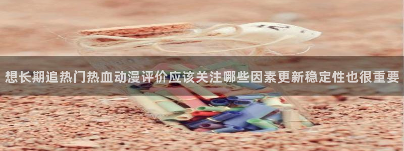 omofun连载动漫大全:想长期追热门热血动漫评价应该关注哪些因素更新稳定性也很重要配图