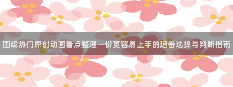 omofun动漫全集在线观看:围绕热门原创动画看点整理一份更容易上手的追番选择与判断指南配图