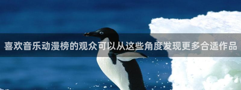 omofun新番大全：喜欢音乐动漫榜的观众可以从这些角度发现更多合适作品配图