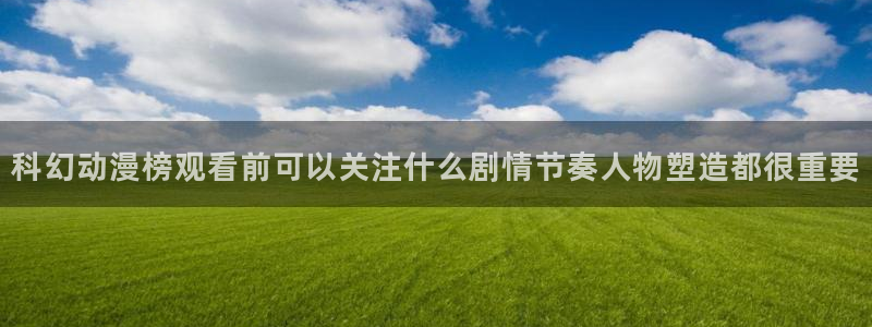 omofun官网免费观看:科幻动漫榜观看前可以关注什么剧情节奏人物塑造都很重要配图