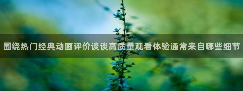 omofun动漫电影大全:围绕热门经典动画评价谈谈高质量观看体验通常来自哪些细节配图