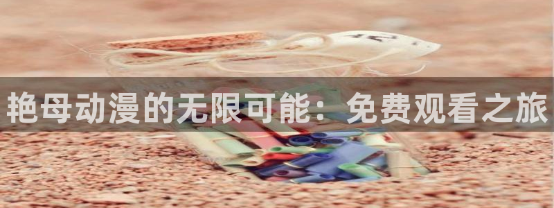 omofun动漫官网免费:艳母动漫的无限可能:免费观看之旅配图