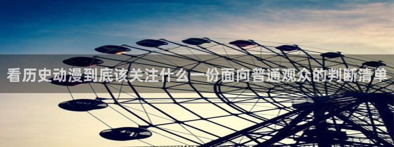 omofun剧场版在线观看:看历史动漫到底该关注什么一份面向普通观众的判断清单配图