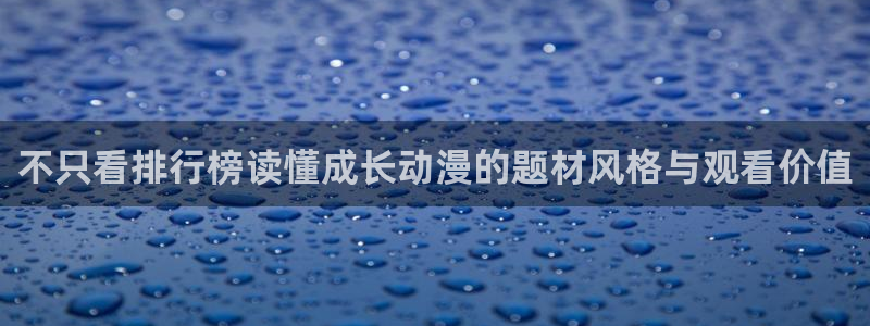 omofun动漫新番:不只看排行榜读懂成长动漫的题材风格与观看价值配图