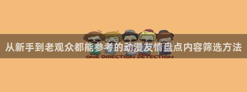 omofun高清完整版:从新手到老观众都能参考的动漫友情盘点内容筛选方法配图