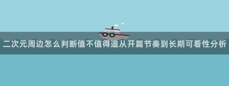 omofun动漫搜索:二次元周边怎么判断值不值得追从开篇节奏到长期可看性分析配图