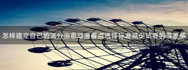 omofun完结推荐：怎样建立自己的高分治愈动漫看点选择标准减少试看的落差感配图