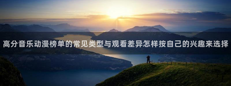 omofun动漫推荐排行:高分音乐动漫榜单的常见类型与观看差异怎样按自己的兴趣来选择配图