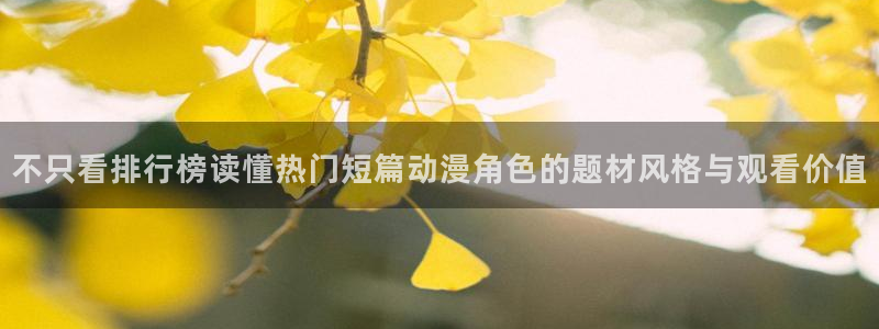 omofun动漫分类推荐:不只看排行榜读懂热门短篇动漫角色的题材风格与观看价值配图