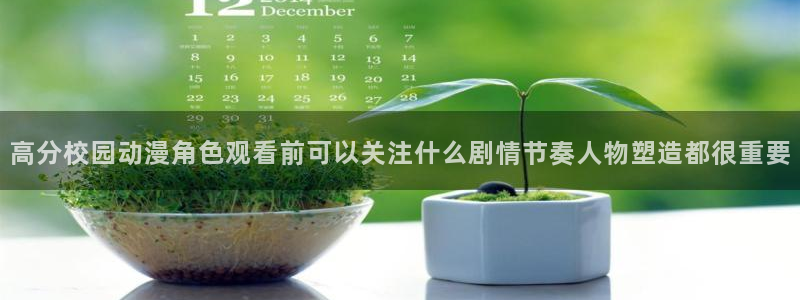 omofun动漫：高分校园动漫角色观看前可以关注什么剧情节奏人物塑造都很重要配图