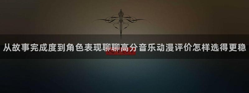 omofun动漫今日更新:从故事完成度到角色表现聊聊高分音乐动漫评价怎样选得更稳配图