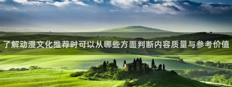 omofun日本动漫推荐:了解动漫文化推荐时可以从哪些方面判断内容质量与参考价值配图
