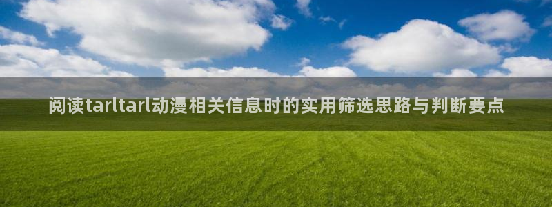 omofun动漫目录:阅读tarltarl动漫相关信息时的实用筛选思路与判断要点配图